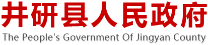 井研縣人民政府