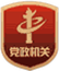 黨政機(jī)關(guān)標(biāo)識