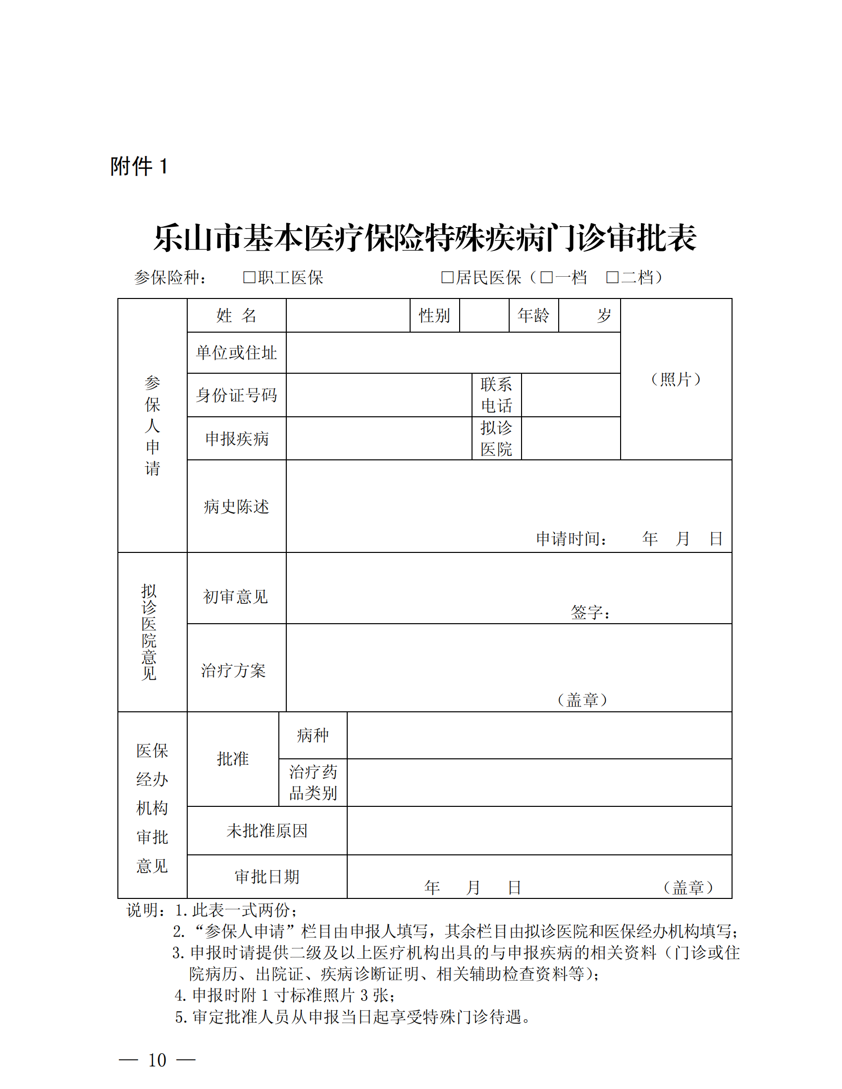 樂(lè)山市基本醫(yī)療保險(xiǎn)特殊疾病門診管理辦法_09