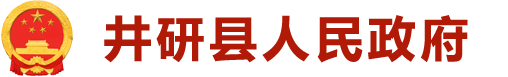 井研縣人民政府